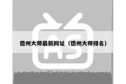 德州大师最新网址（德州大师排名）