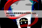 ggpoker俱乐部真能买到挂吗（ggpoker知乎）