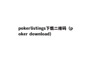 pokerlistings下载二维码（poker download）
