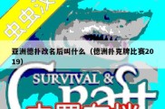 亚洲德扑改名后叫什么（德洲扑克牌比赛2019）