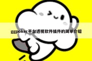 ggpoker平台透视软件插件的简单介绍