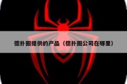 德扑圈提供的产品（德扑圈公司在哪里）