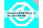 videopoker官方版下载入口（video poker中文下载）