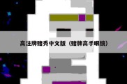 高注牌赌秀中文版（赌牌高手眼镜）