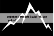ggpoker扑克轻量版官方版下载（gg poker）