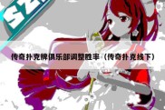 传奇扑克牌俱乐部调整胜率（传奇扑克线下）