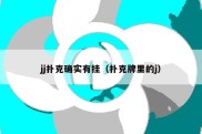 jj扑克确实有挂（扑克牌里的j）
