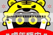 jjpoker德州扑克取款要多久的简单介绍