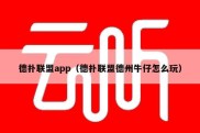 德扑联盟app（德扑联盟德州牛仔怎么玩）