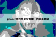 jjpoker德州扑克官方唯一的简单介绍