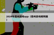 2024年德州游戏app（德州游戏规则图）