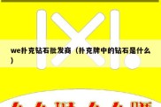 we扑克钻石批发商（扑克牌中的钻石是什么）
