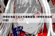 传奇扑克输了几十万果断报警（传奇扑克玩家介绍）