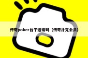 传奇poker台子邀请码（传奇扑克会员）