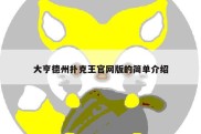 大亨德州扑克王官网版的简单介绍