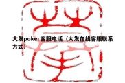 大发poker客服电话（大发在线客服联系方式）