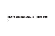 hh扑克官网版ios版玩法（hls扑克牌）
