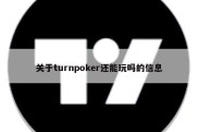 关于turnpoker还能玩吗的信息