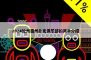 2024沧州德州扑克俱乐部的简单介绍