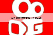 aa扑克软件中文版（扑克aa4）