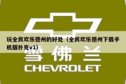 玩全民欢乐德州的好处（全民欢乐德州下载手机版扑克v1）