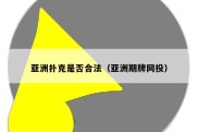 亚洲扑克是否合法（亚洲期牌网投）