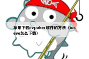 苹果下载evpoker软件的方法（ioseve怎么下载）