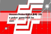 HouseofPoker玩的人多吗（the poker game3full house）