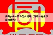 传奇poker软件怎么提现（传奇扑克金币能换钱吗）