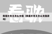 我是扑克王怎么充值（我是扑克王怎么充值游戏）