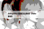 dafapoker客服怎么联系（fake渠道）