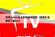 传奇poker台子官网游戏优势（传奇扑克官网下载ios）