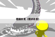 德国扑克（德式扑克）