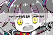 aapoker平台轻量版（poker安卓）