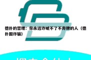 德扑的哲理：你永远诈唬不了不弃牌的人（德扑圈诈骗）