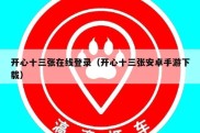 开心十三张在线登录（开心十三张安卓手游下载）