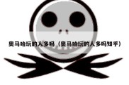奥马哈玩的人多吗（奥马哈玩的人多吗知乎）