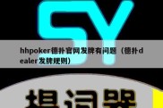 hhpoker德扑官网发牌有问题（德扑dealer发牌规则）