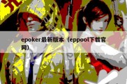epoker最新版本（eppool下载官网）