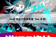 we扑克台子在线登录（we 扑克）