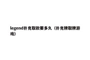 legend扑克取款要多久（扑克牌取牌游戏）