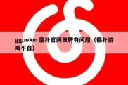 ggpoker德扑官网发牌有问题（德扑游戏平台）