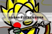 包含德州扑克之王怎么提现的词条