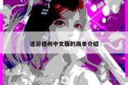 途游德州中文版的简单介绍