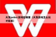 大发poker游戏在哪里（大发游戏怎么玩才能赢）