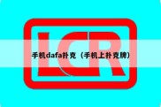 手机dafa扑克（手机上扑克牌）