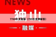 7788扑克客服（799扑克牌解答）