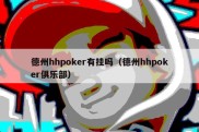 德州hhpoker有挂吗（德州hhpoker俱乐部）