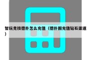 智玩竞技德扑怎么充值（德扑圈充值钻石渠道）