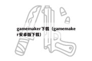 gamemaker下载（gamemaker安卓版下载）